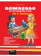Помагало по български език за 4. клас